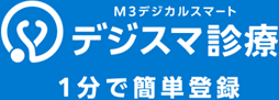 M3デジカルスマート デジスマ診療 1分で簡単登録